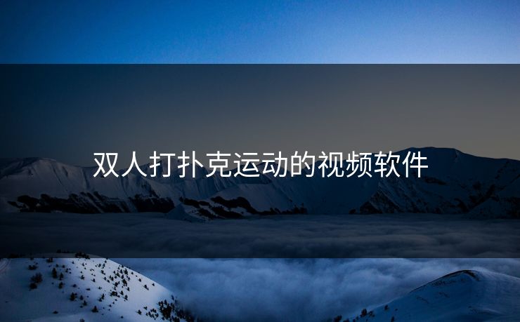 双人打扑克运动的视频软件
