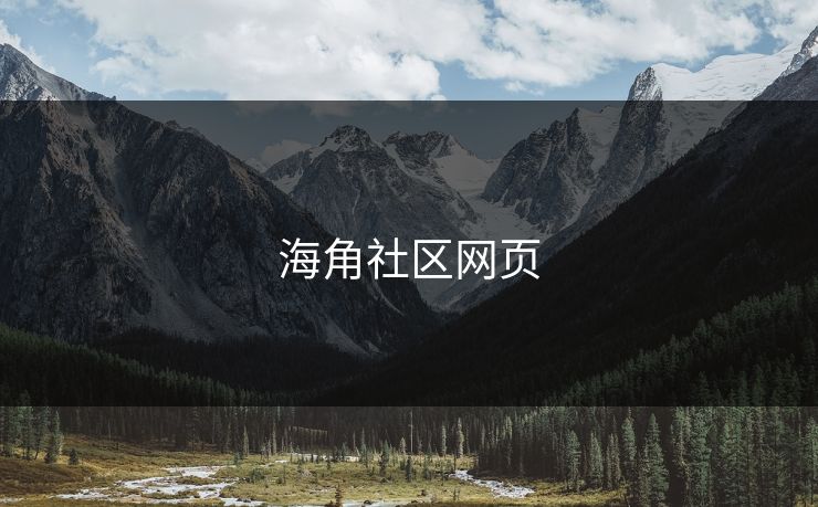 海角社区网页