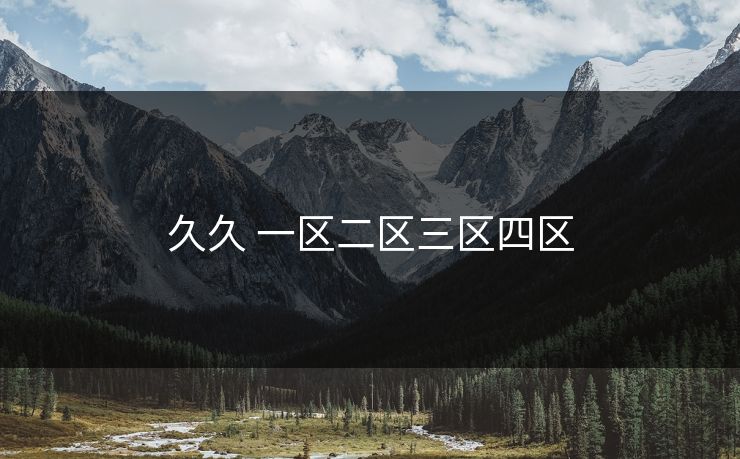 久久 一区二区三区四区