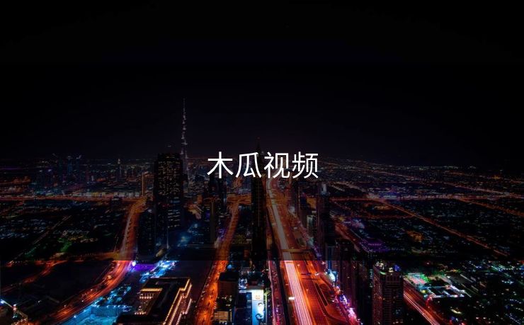木瓜视频 木瓜视频