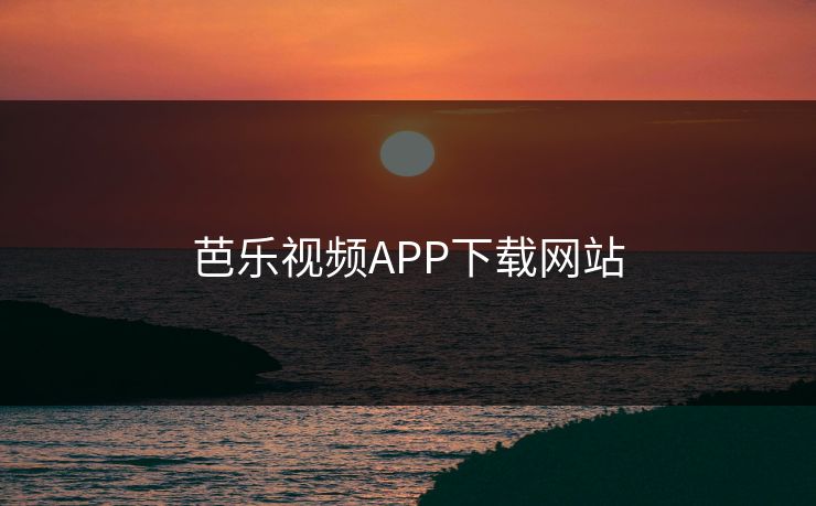 芭乐视频APP下载网站 芭乐视频APP下载网站