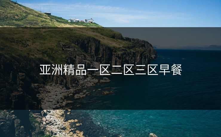 亚洲精品一区二区三区早餐