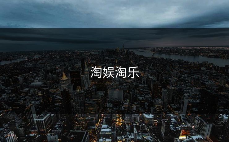 淘娱淘乐 淘娱淘乐