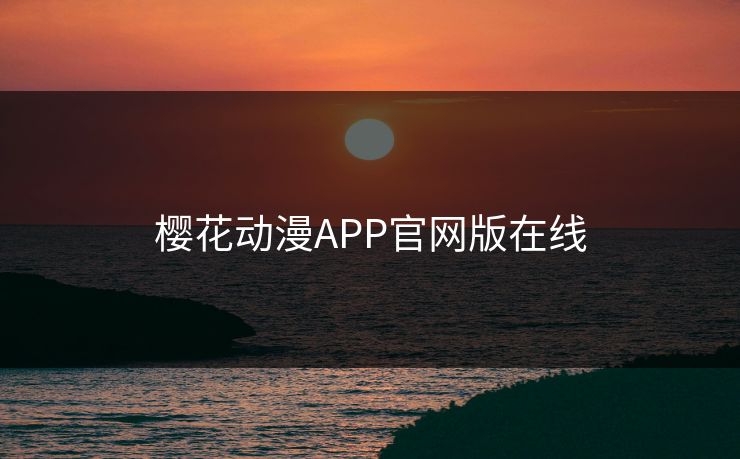 樱花动漫APP官网版在线 樱花动漫APP官网版在线