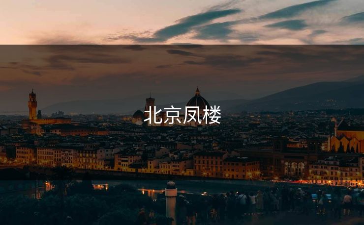 北京凤楼