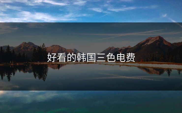 好看的韩国三色电费