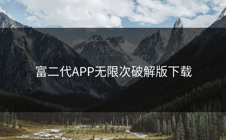 富二代APP无限次破解版下载
