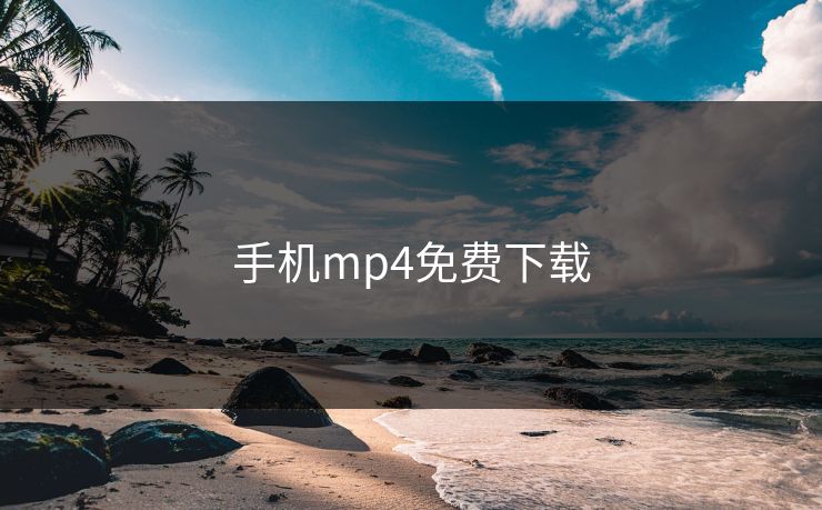 手机mp4免费下载 手机mp4免费下载