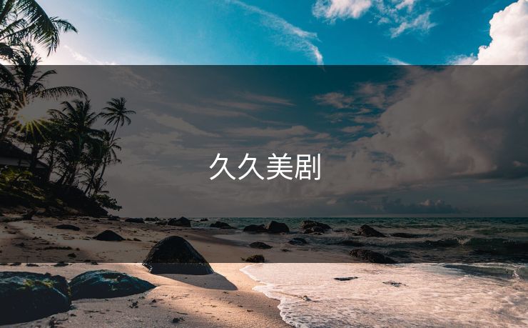 久久美剧 久久美剧