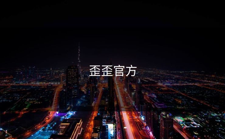 歪歪官方