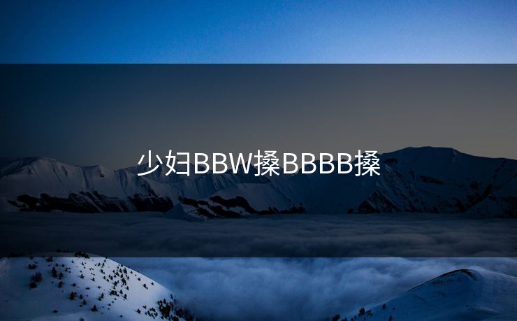 少妇BBW搡BBBB搡