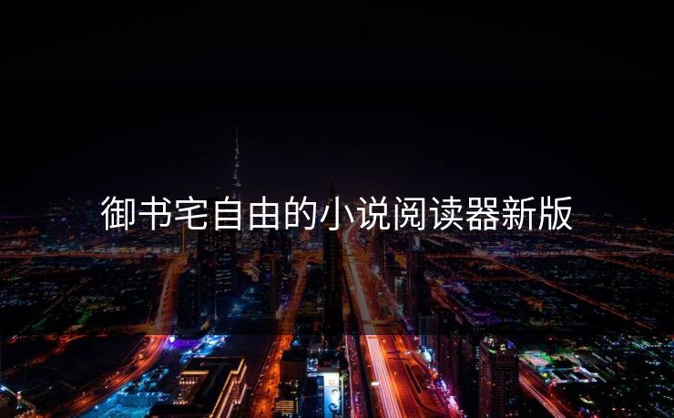 御书宅自由的小说阅读器新版