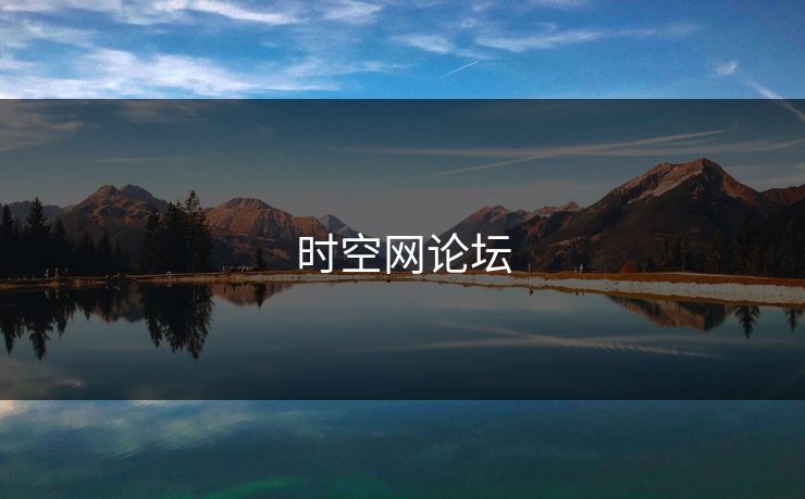 时空网论坛