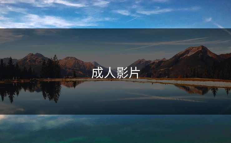 成人影片 成人影片