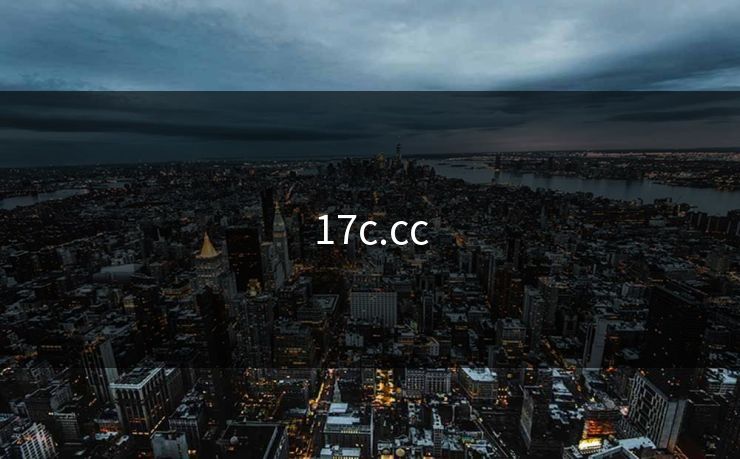 17c.cc