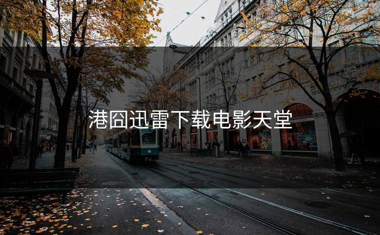 港囧迅雷下载电影天堂