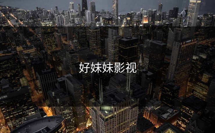 好妹妹影视