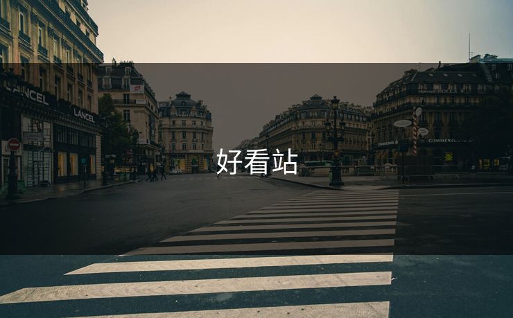 好看站