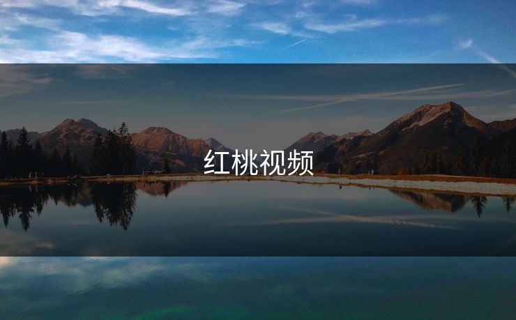 红桃视频