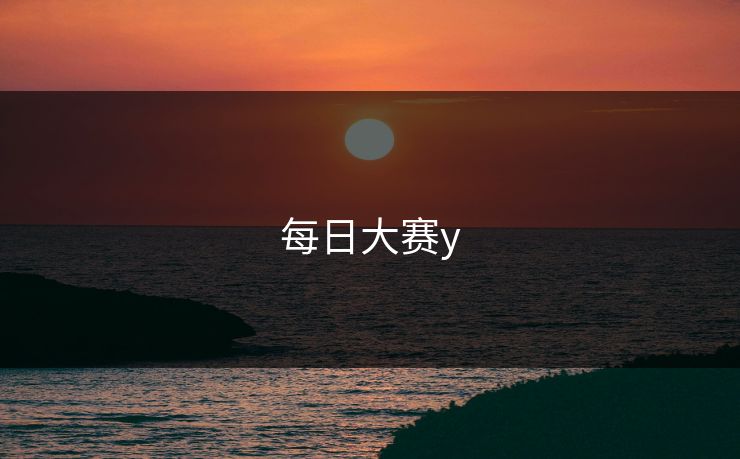 每日大赛y