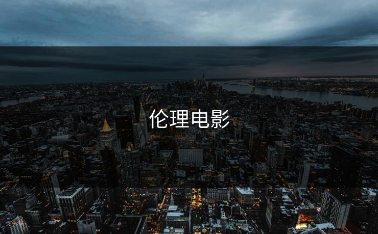 伦理电影