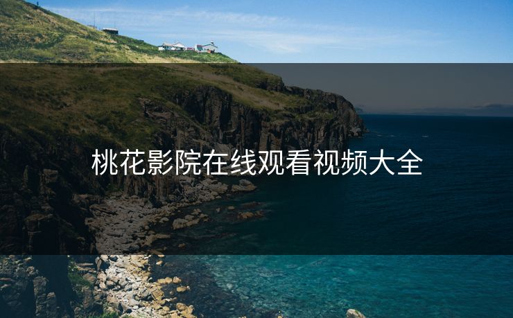 桃花影院在线观看视频大全