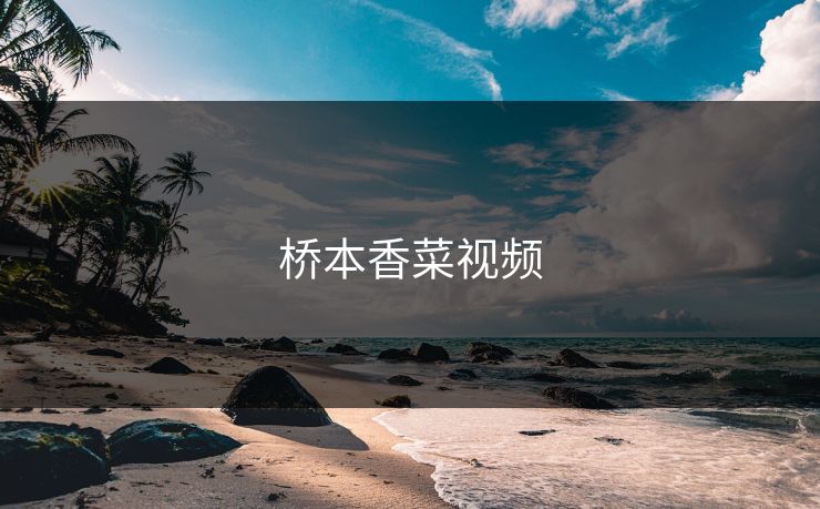 桥本香菜视频